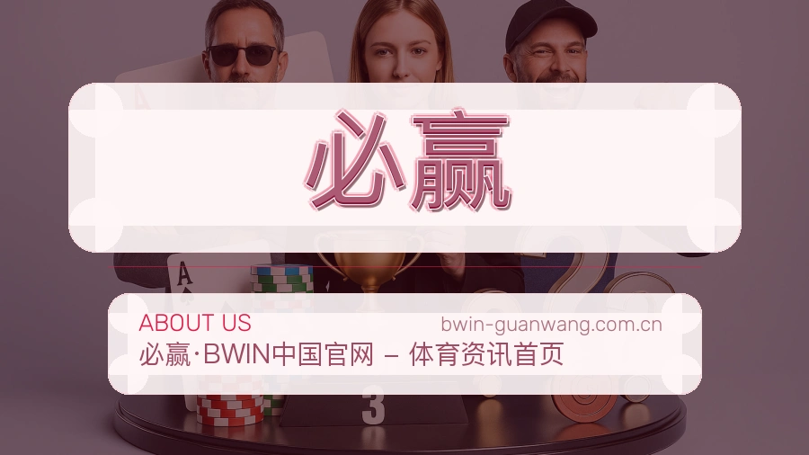 必赢关于我们模块图片