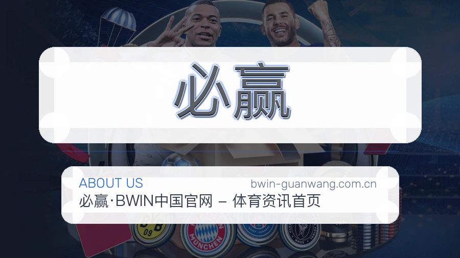 了解必赢